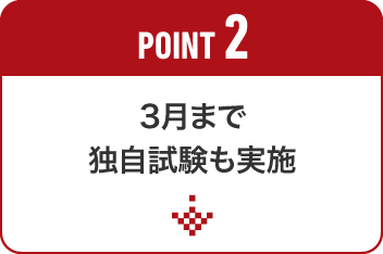 POINT2 3月まで独自試験も実施