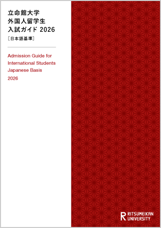2026年度外国人留学生入試ガイドダウンロード