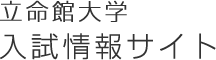 立命館大学の入試情報サイト