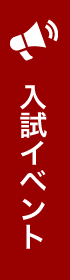 入試イベント