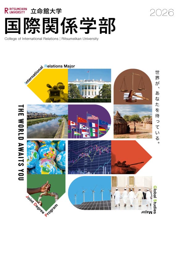 国際関係学部