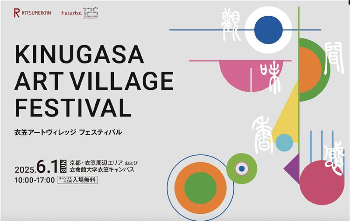 衣笠アートヴィレッジ フェスティバル