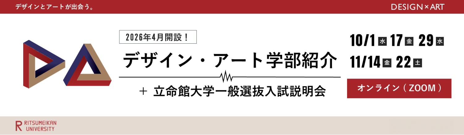 デザイン・アート学部紹介＋一般選抜入試説明会