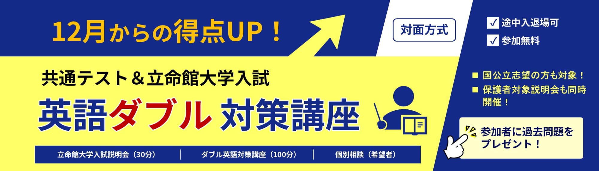 大学入学共通テスト&立命館大学入試　英語ダブル対策講座