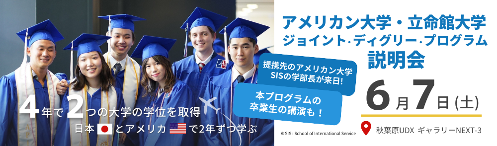 アメリカン大学・立命館大学 ジョイント・ディグリー・プログラム説明会