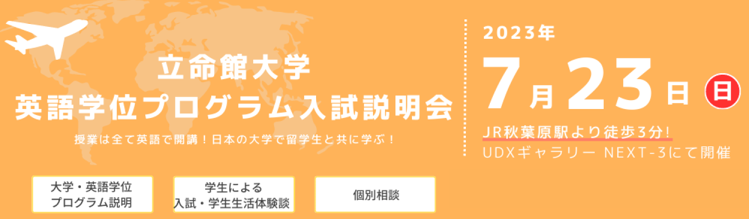 英語学位プログラム入試説明会