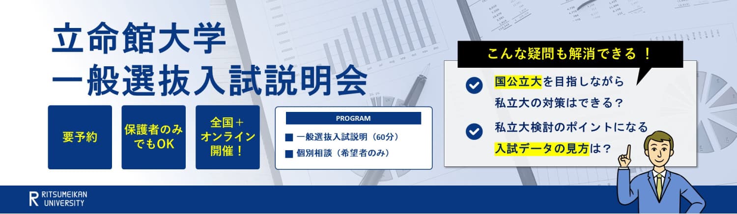 立命館大学 一般選抜入試説明会