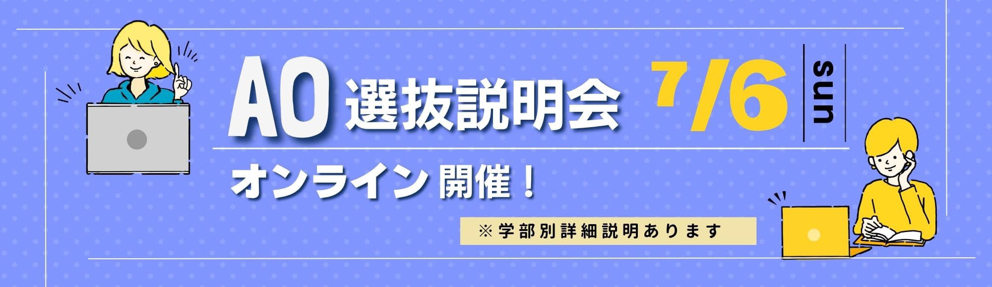 AO選抜説明会 オンライン開催！
