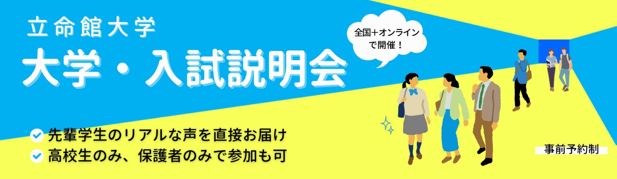 大学・入試説明会