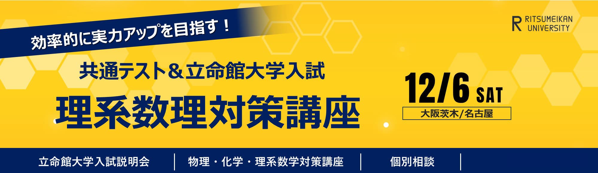 共通テスト&立命館入試 理系数理対策講座
