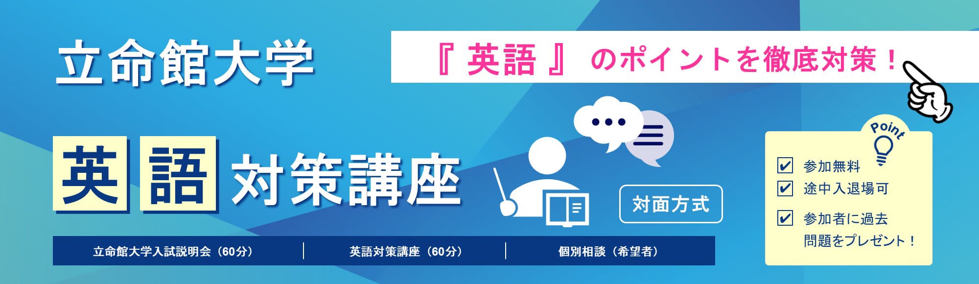 立命館大学英語対策講座