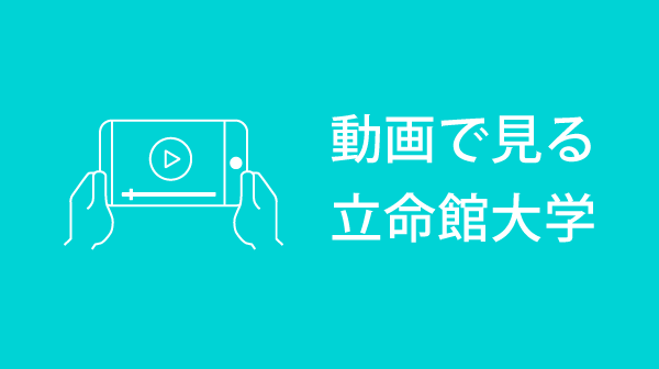動画でみる立命館大学
