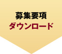 募集要項ダウンロード
