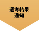 選考結果通知