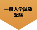 一般入学試験
