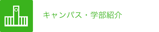 キャンパス・学部紹介