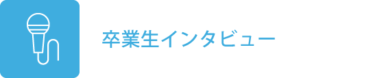 卒業生インタビュー