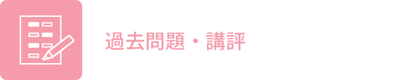 過去問題・講評