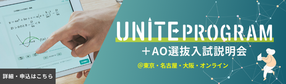UNITE PROGRAM + AO選抜入試説明会