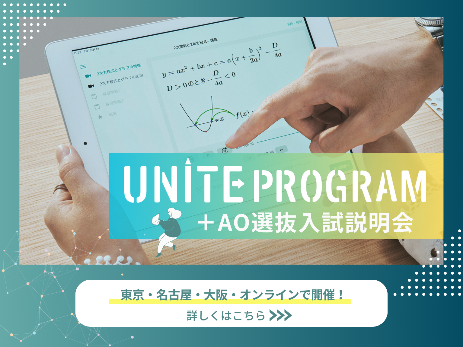 UNITE PROGRAM + AO選抜入試説明会