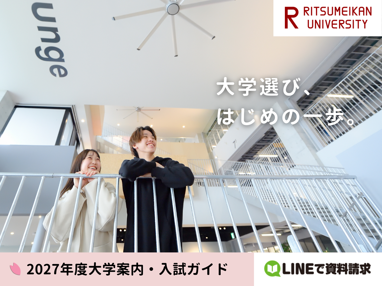 2027年度大学案内・入試ガイド資料請求はこちら