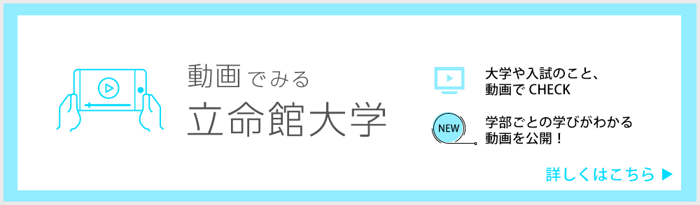 動画でみる立命館大学