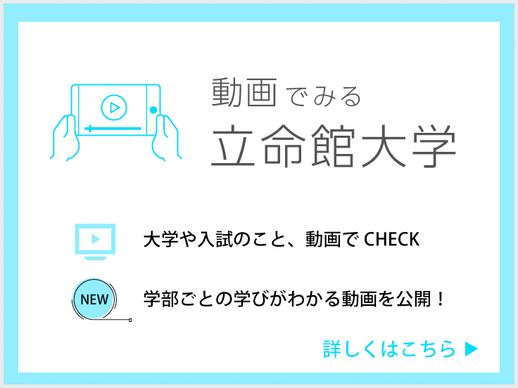 動画でみる立命館大学