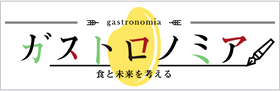 ガストロノミア
