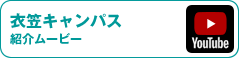 衣笠キャンパス 紹介ムービー
