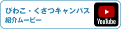 びわこ・くさつキャンパス 紹介ムービー