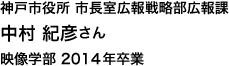 神戸市役所　市長室広報戦略部広報課　映像学部 2014年卒業