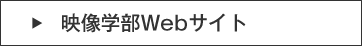 映像学部Webサイト