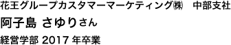 花王グループカスタマーマーケティング㈱　中部支社 経営学部 2017年卒業