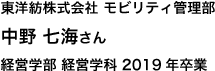 東洋紡株式会社 モビリティ管理部 経営学部 経営学科 2019年卒業