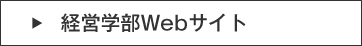 経営学部Webサイト