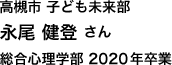 高槻市 子ども未来部 総合心理学部 2020年卒業