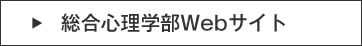 総合心理学部Webサイト