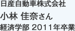 日産自動車株式会社
経済学部 2011年卒業