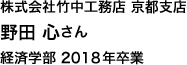 株式会社竹中工務店 京都支店 経済学部 2018年卒業