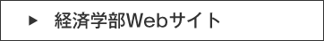 経済学部Webサイト