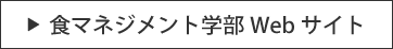 食マネジメント学部Webサイト