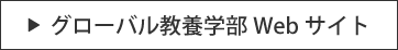 グローバル教養学部Webサイト
