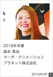 2018年卒業 マーザ・アニメーションプラネット株式会社 2019年UP
