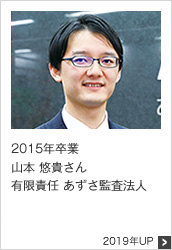 2015年卒業 有限責任 あずさ監査法人 2019年UP