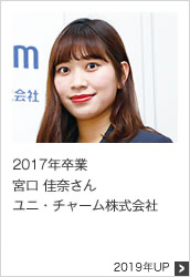 2017年卒業 ユニ・チャーム株式会社 2019年UP
