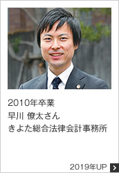 2010年卒業 きよた総合法律会計事務所 2019年UP