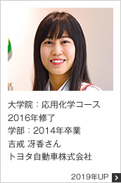 大学院：応用化学コース 2016年修了 学部：2014年卒業 トヨタ自動車株式会社 2019年UP