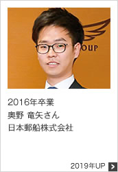 2016年卒業 日本郵船株式会社 2019年UP