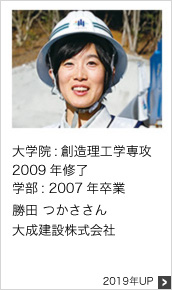 大学院：創造理工学専攻 2009年修了 学部：2007年卒業 大成建設株式会社 2019年UP
