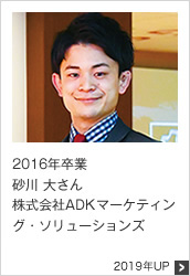 2016年卒業 株式会社ADKマーケティング・ソリューションズ 2019年UP
